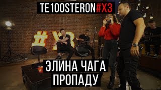 Элина Чага  Пропаду LIVE выступление [upl. by Nahtanod]