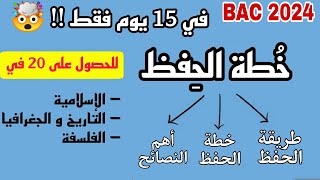 خطة إنهاء مواد الحفظ في 15 يوم 💫 شريعة  اجتماعيات  فلسفة بكالوريا 2024 🥳  فيديو لازم تشوفوا [upl. by Ssyla]