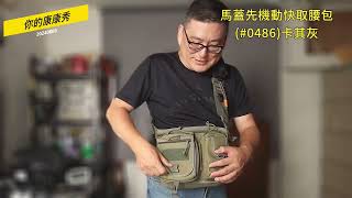 台灣馬蓋先背包系列52 機動快取腰包0486 早期商品 工裝腰包 勤務腰包 特勤腰包 [upl. by Lehacim688]