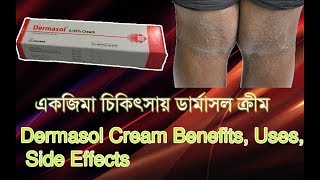 Dermasol Cream Benefits Uses Side Effects Bangla [upl. by Colin321]