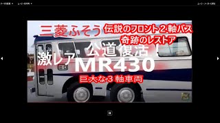 「超絶激レア」世界で公道走行できるのはコレだけ！１２ｍの巨大バス！日本初の3軸バス「三菱ふそうMR430」奇跡の44年ぶり復活！唯一存在の呉羽ボディ昭和３８年製 [upl. by Montgomery]