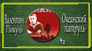 Валентин Пикуль Океанский патруль Аскольдовцы Часть 2 [upl. by Karen]