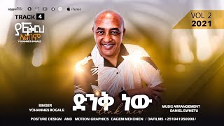 Vol 2  Track 04  ድንቅ ነው  Dink New Yohannes Bogale  ያ ፍቅርህ  Full Album [upl. by Kcirdet]