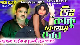 Gopal Paik New Gajon  উঃ কাকু কোথায় দেবে  New Gajon 2024  Gajon Gaan  Gajan New  Gajon Jatra [upl. by Urbannai353]