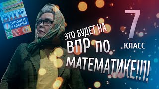 ВПР 7 класс по математике на ПЯТЬ  2023 год [upl. by Verile489]