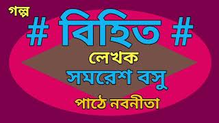 Story  Bihit  গল্প  বিহিত  Writer  Samaresh Basu  Storyteller  Nabanita Bhattacharjee [upl. by Suiram]