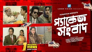 Package Sangbad  Bangla Natok  Humayun Ahmed  Zahid Hasan Shomi Kaiser [upl. by Eenerb]