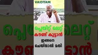 പ്ലെയിറ്റ് ലെറ്റ് കൗണ്ട് കൂട്ടാൻ ഇങ്ങനെ ചെയ്താൽ മതി platelet countkvdayal vaidyam [upl. by Hussein452]