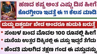 ನಿಮ್ಮ ಕೈನಲ್ಲಿ ದುಡ್ಡು ಚೆನ್ನಾಗಿ ನಿಲ್ಲಲು ಈ 11 ಸೂತ್ರ Useful information in Kannada krishnajanmastami [upl. by Coward]