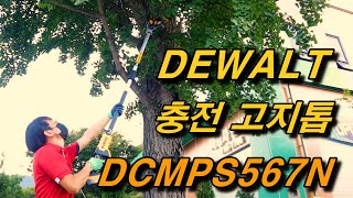 DEWALT 디월트 출시품 충전 고지톱 DCMPS567N을 사용 리뷰입니다 [upl. by Assilram]