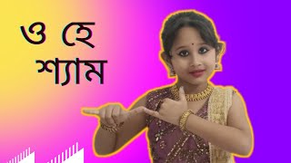 o he shyam tomare ami cover song ও হে শ্যামsaandipti365 bangla danc cover [upl. by Basile535]