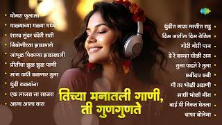 तिच्या मनातली गाणी ती गुणगुणते। मोगरा फुलाला  Marathi Hit Song Collection  Old Marathi Hit Songs [upl. by Aicatan]