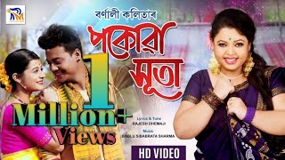 POKUWA XUTA  BORNALI KALITA  New Assamese Song 2019 [upl. by Viviene159]