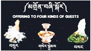 ༼མགྲོན་བཞི་སྐོར༽ Offerings to the four kinds of guests SangSurSerkyem Buddhist Teachings 👇 [upl. by Odlanyer699]