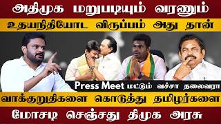 Press Meet வச்சா மட்டும் தலைவரா ஆகிட முடியுமா  தமிழர்களை ஏமாற்றிய மோசடி திமுக Kalyanasundaram [upl. by Essam]