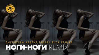 Дискотека Авария — НогиНоги Rusky Rusk Remix [upl. by Metts824]