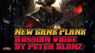 Пётр ГланцИващенко Captain GangPlank Voice Russian  Русская Озвучка Капитана Гангкланка [upl. by Ademordna]