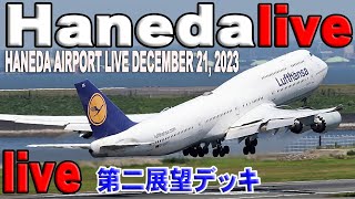 🔵Haneda Airport Live December 21 2023 羽田空港ライブカメラ 生中継 2023年12月21日 Tokyo International Airport Live [upl. by Monty730]