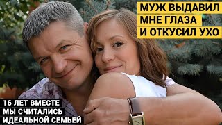 Муж выдавил мне глаза и откусил ухо В этом году он должен был выйти из колонии [upl. by Ainorev]