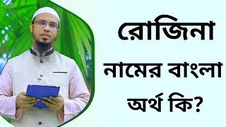 রোজিনা নামের অর্থ কি  Rojina namer ortho ki  Rozina name meaning in Bangla [upl. by Adikam]