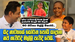 අයියා සිදු නාට්‍යයෙදි මහණවුණේ ඇත්තටම කියලයි මම හිතුවේ ඒක දැකලා තමයි මටත් මහණවෙන්න ආස හිතුණෙ [upl. by Doownil]