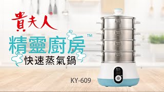 精靈廚房 快速蒸氣鍋 KY609 [upl. by Egidio]