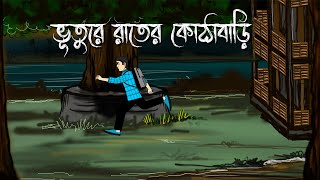 Bhuture Raater Kothabari  Bhuter Cartoon  Bengali Horror Story  ভূতুরে রাতের কোঠাবাড়ি  PAS [upl. by Burgwell]