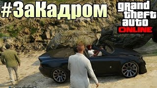 ЗаКадром  GTA Online  Безумный ВОДИТЕЛЬ и МОДНЫЙ ПРИГОВОР [upl. by Ahseyn]