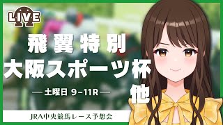 【大阪スポーツ杯2024他】土曜日中央競馬レース予想会【検討】 [upl. by Bradleigh]