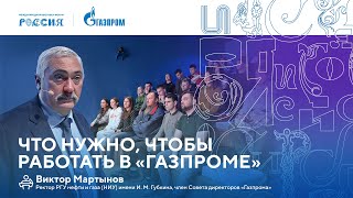 Лекторий «Газпрома»  Что нужно чтобы работать в «Газпроме» [upl. by Cos570]