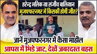 Harendra Malik ओर Sanjeev Baliyan को लेकर आपस में भिड पडे जाट देखें Muzaffarnagar में कैसा है माहौल [upl. by Wilkie]