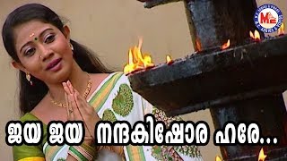 ജയജയ നന്ദകിഷോര ഹരേ  Jaya Jaya Nanda Kishora Hare  Rachana Narayanankutty  Sree Krishna Songs [upl. by Erodaeht]