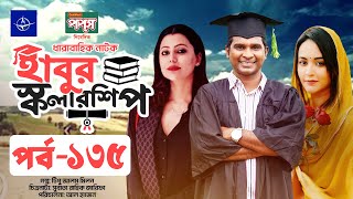 ধারাবাহিক নাটক  হাবুর স্কলারশিপ পর্ব ১৩৫  Habur Scholarship EP 135  Tanzika Amin Rashed Shemanto [upl. by Hong]