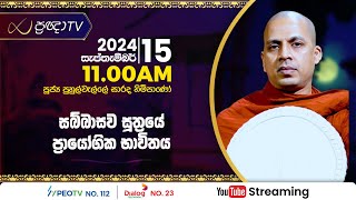 Pragna TV  Ven Puhulwelle Sarada thero  20240915  1100AM telecast [upl. by Assener]