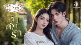 นิยายเสียง ถึงครารัก EP29 I พิชญวดี นิยายเสียง [upl. by Kelcie]