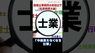 税理士事務所の年収は？（社員税理士編）【税理士が解説】 Shorts [upl. by Gothart]