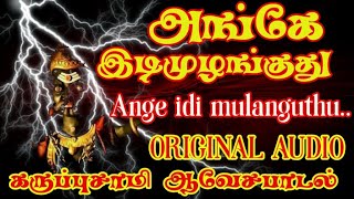 அங்கே இடி முழங்குது  Angey idi mulanguthu  karuppasamy songs  Karuppasamy hits [upl. by Phil]