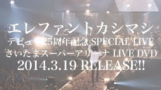 LIVE DVD『エレファントカシマシ デビュー25周年記念 SPECIAL LIVE さいたまスーパーアリーナ』ダイジェスト映像 [upl. by Imaon]