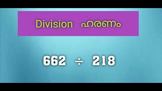 Division  Long Division  How To Divide  Haranam  Maths in Malayalam [upl. by Zug]