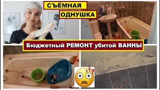 Бюджетный РЕМОНТ УБИТОЙ ВАННЫ в съемной квартиреСвоими рукамиЧто я придумала для эконом ремонта [upl. by Lefton290]