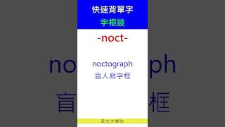 快速背單字字根談noct [upl. by Retepnhoj]