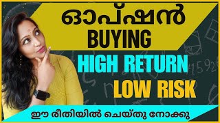 Risk കുറച്ചു ഓപ്ഷൻ Buying ലൂടെ High Return എങ്ങനെ സാധ്യമാക്കാം  Successful ഓപ്ഷൻ Buying malayalam [upl. by Alaehcim536]