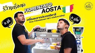 📌 รีวิวเครื่องชงกาแฟ FIORENZATO AOSTA จากประเทศอิตาลี [upl. by Phio]