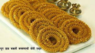 अचूक प्रमाणासहित बनवा मुग डाळीपासून एकदम खुसखुशीत चकली  Crispy Moong Dal Chakali  MadhurasRecipe [upl. by Tammi]