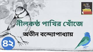 নীলকন্ঠ পাখির খোঁজে  অতীন বন্দ্যোপাধ্যায়  Part 4265  Nilkantha Pakhir Khoje  Bengali Classic [upl. by Amoreta]