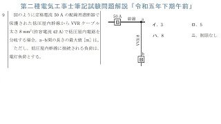 第二種電気工事士筆記試験問題解説「令和5年下期午前問9」分岐線の制限 [upl. by Aicirt295]