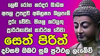 Seth Pirith සියලු දෝෂ නසන සෙත් පිරිත් Seth Pirith Most Power Full Chanting Pirith ​⁠ [upl. by Romelle]