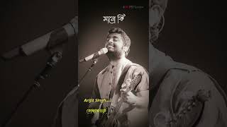 Tomake Chai  Arijit Singh Best Song shorts reelsvideo status arijitsingh ringtone lyrics [upl. by Satterlee]