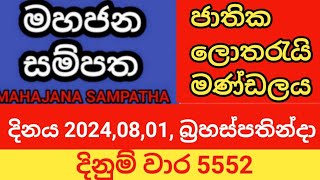 mahajana sampatha  20240801 බ්‍රහස්පතින්දා  මහජන සම්පත  දිනුම් වාර 5552 [upl. by Doerrer]