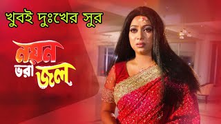 নায়িকা শাবনুরের দুঃখের সুর  নয়ন ভরা জল ছবির কষ্টের সুর  করুন সুর  koster sur  Bangla movie [upl. by Ellora]